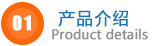 產(chǎn)品介紹.jpg