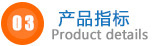 產(chǎn)品指標(biāo).jpg