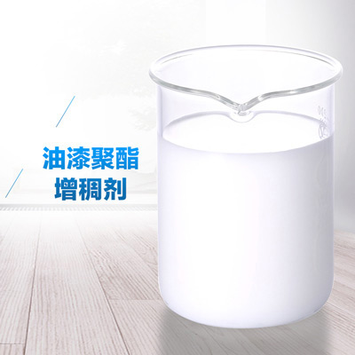 油漆聚酯增稠劑.jpg 油漆聚酯增稠劑.jpg