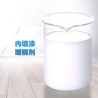 內(nèi)墻漆增稠劑.jpg 內(nèi)墻漆增稠劑.jpg