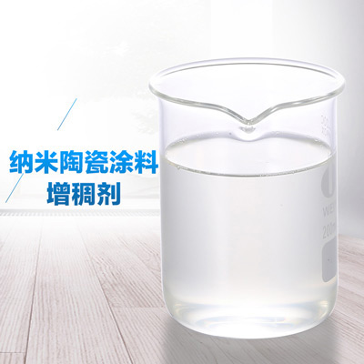 納米陶瓷涂料增稠劑.jpg 納米陶瓷涂料增稠劑.jpg