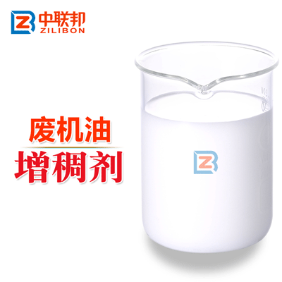 廢機(jī)油增稠劑.gif 廢機(jī)油增稠劑.gif