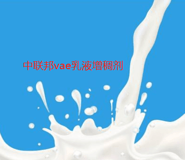 vae乳液增稠劑應(yīng)用場(chǎng)景圖 vae乳液增稠劑應(yīng)用場(chǎng)景圖